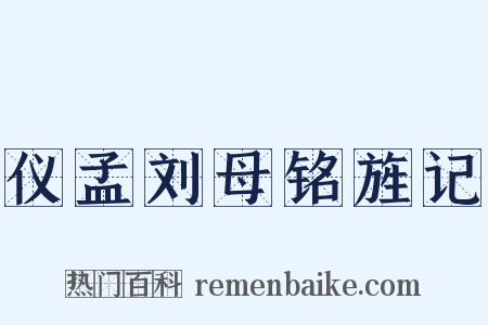 仪孟刘母铭旌记是什么意思的图片